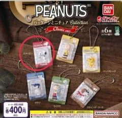 PEANUTS スヌーピー ミニチュア