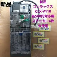 ✡️新品　コンラックスCLX-V110 新500円硬貨対応機エスクロ付き