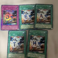 ウィジャ盤 死のメッセージ E A T H セット 5枚 遊戯王 - メルカリ
