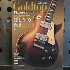 Gibson Goldtop Player's Book　燻し金の輝き
