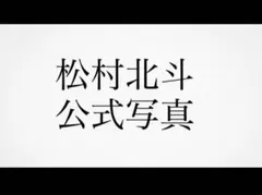 SixTONES松村北斗 公式写真⑥