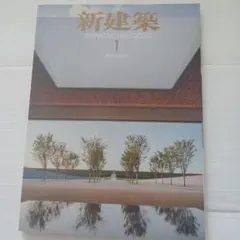 新建築 2025年9月号 建築100年 PART2 新品未読品 - メルカリ