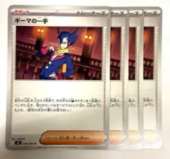 【最安値】ポケモンカード インフェルノX ギーマの一手 4枚まとめ売り