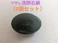【ちーちゃん】アザレ化粧品洗顔石鹸6個 アザレ ナチュラルナウ｜アザレ化粧品【公式サイト】-AZARE