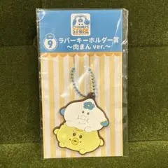 んぽちゃむ　ラバーキーホルダー肉まん