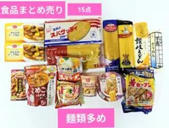 食品15点まとめ売り！パスタ中心　乾麺　カレー レトルト食品　ストックにのサムネイル