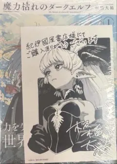 魔力枯れのダークエルフ1巻初版 紀伊國屋書店特典 シュリンク付1st