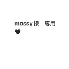 ※ massy様　専用