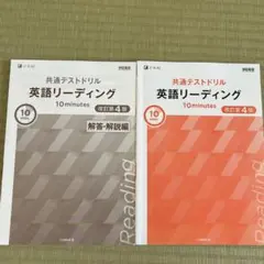 共通テストドリル 英語リーディング 10分間 改訂第4版
