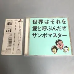 世界はそれを愛と呼ぶんだぜ／サンボマスター｜結婚式披露宴BGM
