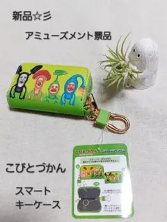 新品☆彡　アミューズメント景品　こびとづかん　スマートキーケース　緑