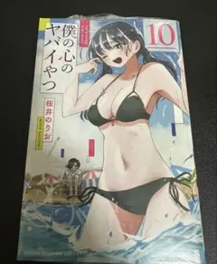 新品未開封 僕の心のヤバいやつ 10巻 シュリンク付 特典 等はなし