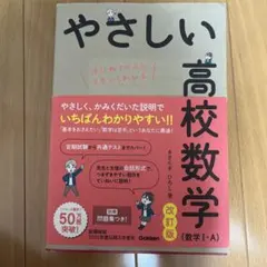 やさしい高校数学(数学Ⅰ・A) 改訂版 【値下げ中】