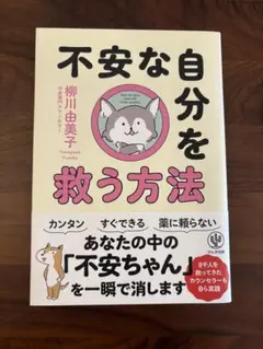 不安な自分を救う方法