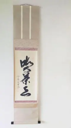 美品 掛け軸 西垣大道作「関」極楽禅寺 共箱 禅語 茶掛け - メルカリ