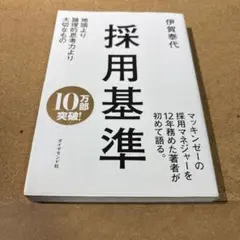 採用基準 : 地頭より論理的思考力より大切なもの