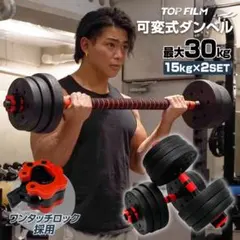 可変式ダンベル 15kg×2個セット 最大30kg 多機能のサムネイル