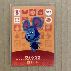 あつまれどうぶつの森　amiibo アミーボカード　あつ森　どう森　ちょろきち