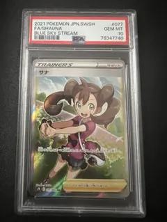 サナ　SA PSA10 サナ SR(蒼空ストリーム)の買取値段や価格推移[077/067]【ポケカ】