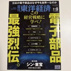 週刊東洋経済 電子部品最強列伝　この経営戦略に学べ2015年7月19日号