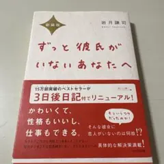 ずっと彼氏がいないあなたへ
