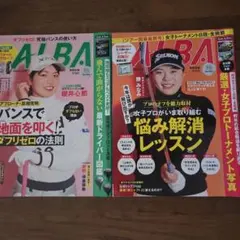 ゴルフ雑誌 ALBAアルバ no.886.7 2024. 2月22日3月14日号