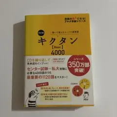 キクタン【Basic】4000 聞いて覚えるコーパス英単語