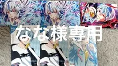 なな様専用
