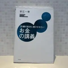 26歳の自分に受けさせたいお金の講義