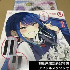 2589ばっどがーる 5 初版未開封新品特典アクリルスタンド付