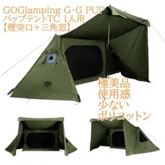 【中古美品】GoGlamping 軍幕風 パップテント TC prime-day-sale20offgg-pup20-tc
