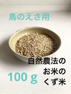 【自然農法】農薬.肥料.除草剤不使用の自然の循環で採れたお米のくず米　鳥のエサのサムネイル