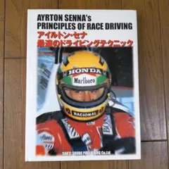アイルトン・セナ 最速のドライビングテクニック - メルカリ