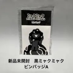 新品未使用　大阪関西万博　EXPO 2025 黒ミャクミャク　ピンバッジA