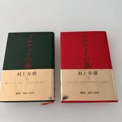 ノルウェイの森 上下