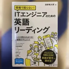 現場で困らない! ITエンジニアのための英語リーディング