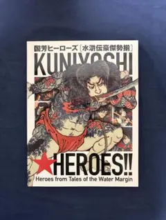 国芳ヒーローズ 水滸伝豪傑勢揃 - メルカリ