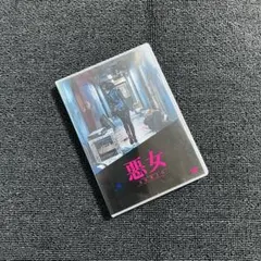 『悪女 AKUJO』 DVD セル版