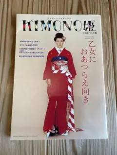 Kimono姫 : アンティーク&チープに １１冊 フリソデ姫特別編集１冊 Kimono姫 : アンティーク&チープに 11冊 フリソデ姫特別編集1