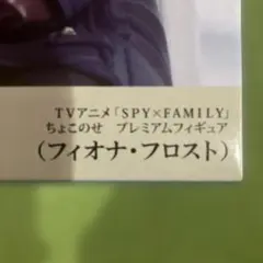 SPY×FAMILY フィオナ・フロスト プレミアムフィギュア