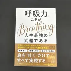 「呼吸力」こそが人生最強の武器である