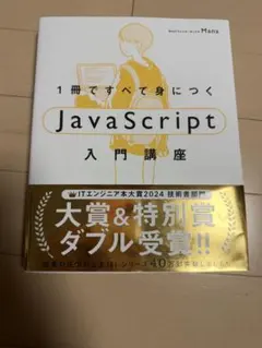 1冊ですべて身につくJavaScript入門講座 Mana著のサムネイル