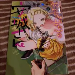 やんちゃギャルの安城さん 6