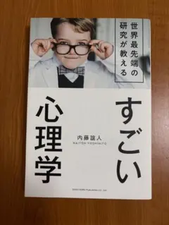 世界最先端の研究が教えるすごい心理学 内藤誼人 - メルカリ