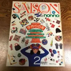 SAISON de nano (セゾン・ド・ ノンノ)1977年2月号
