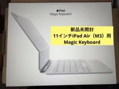 新品未開封　11インチiPad Air（M3）用 Magic Keyboard