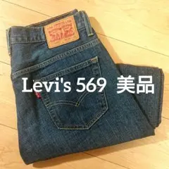 美品 人気 Levi's 569 デニムパンツ W29 L32 濃紺 リーバイス