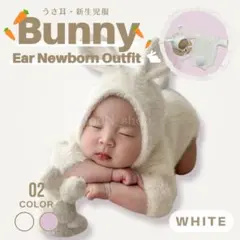《ホワイト》うさ耳 ニューボーンフォト 新生児 うさぎ ベビー服 コスチューム