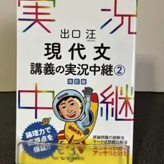 出口汪 現代文講義の実況中継 2