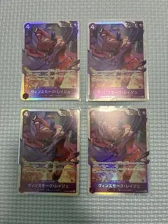 ヴィンスモーク・レイジュ　SR 4枚